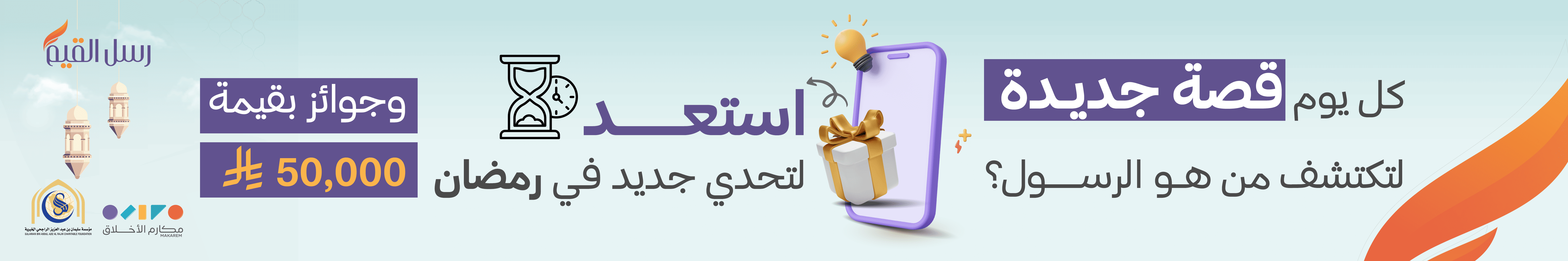 بانر مسابقة رسل القيم